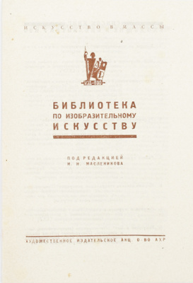 Искусство в массы. Журнал ассоциации художников революции. 1930. № 6 (14). М.: Ассоциация художников революции, 1930.